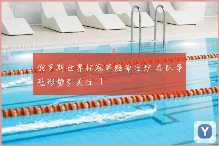 俄罗斯世界杯冠军赔率出炉 各队争冠形势引关注_1