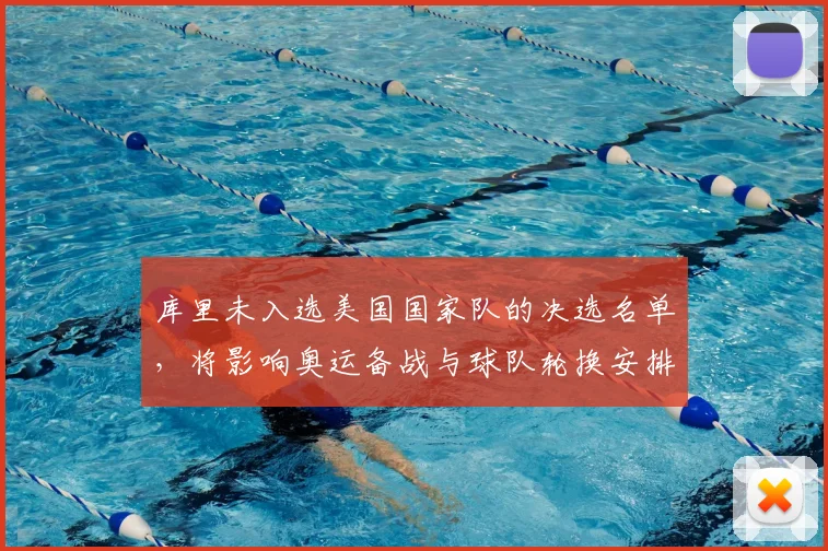 库里未入选美国国家队的决选名单，将影响奥运备战与球队轮换安排