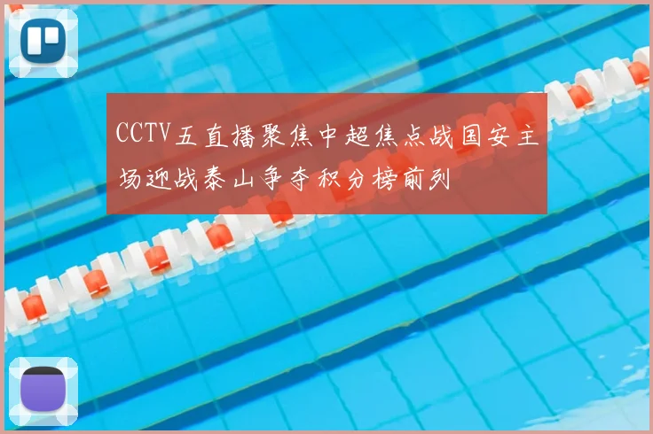 CCTV五直播聚焦中超焦点战国安主场迎战泰山争夺积分榜前列