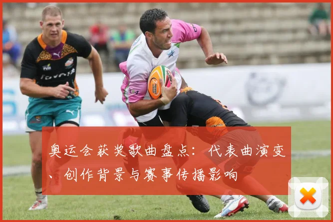 奥运会获奖歌曲盘点：代表曲演变、创作背景与赛事传播影响