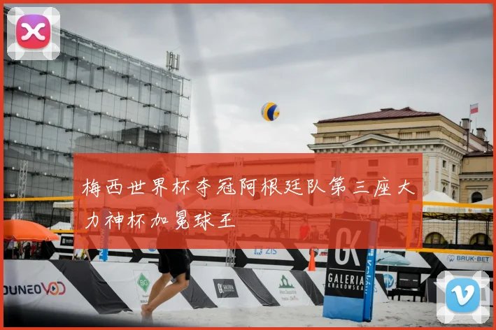 梅西世界杯夺冠阿根廷队第三座大力神杯加冕球王