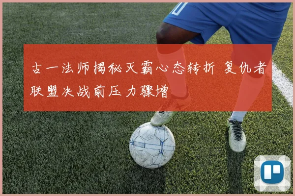 古一法师揭秘灭霸心态转折 复仇者联盟决战前压力骤增