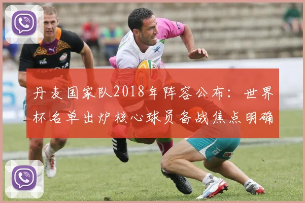 丹麦国家队2018年阵容公布:世界杯名单出炉核心球员备战焦点明确