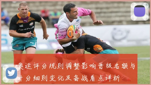 奥运评分规则调整影响晋级名额与计分细则变化及备战看点详析