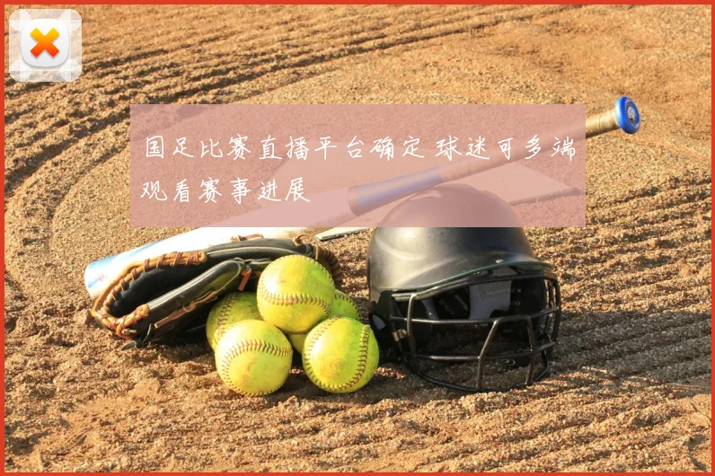 国足比赛直播平台确定 球迷可多端观看赛事进展