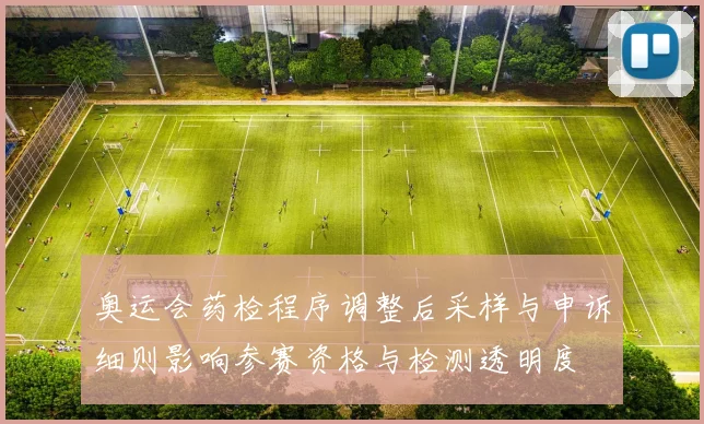 奥运会药检程序调整后采样与申诉细则影响参赛资格与检测透明度