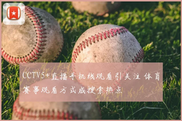 CCTV5+直播手机线观看引关注 体育赛事观看方式成搜索热点