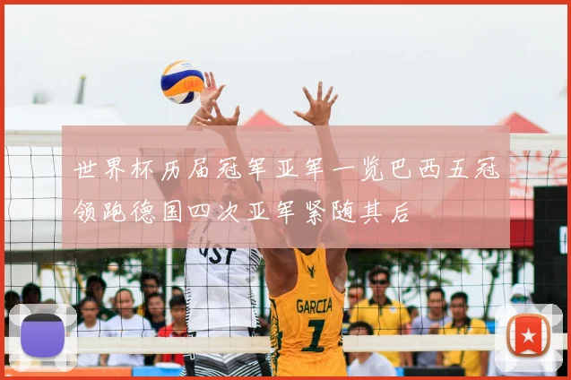 世界杯历届冠军亚军一览巴西五冠领跑德国四次亚军紧随其后