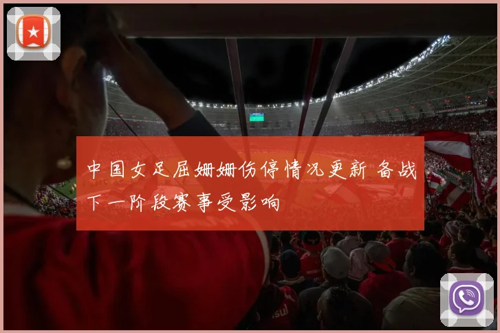 中国女足屈姗姗伤停情况更新 备战下一阶段赛事受影响