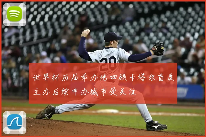 世界杯历届举办地回顾卡塔尔首度主办后续申办城市受关注