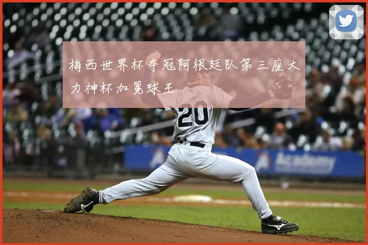 梅西世界杯夺冠阿根廷队第三座大力神杯加冕球王