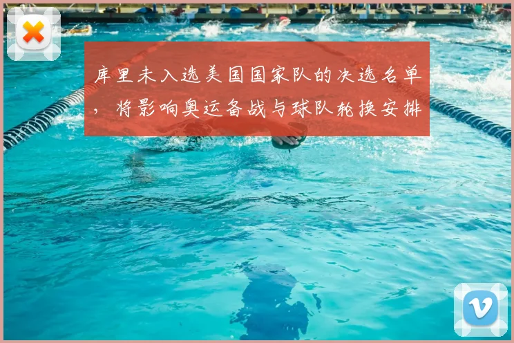 库里未入选美国国家队的决选名单，将影响奥运备战与球队轮换安排