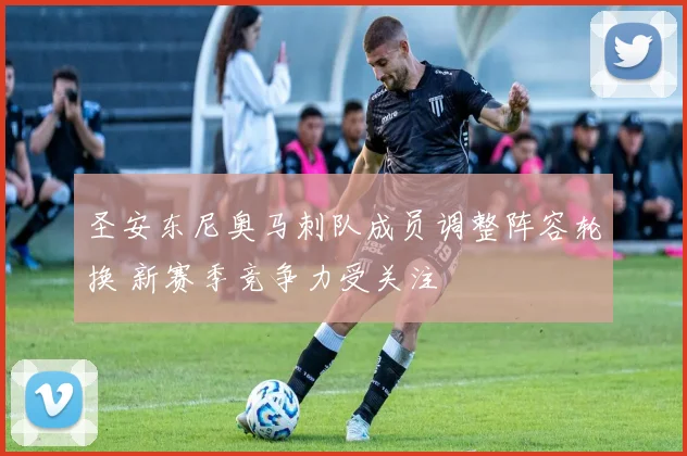 圣安东尼奥马刺队成员调整阵容轮换 新赛季竞争力受关注