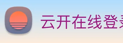 云开在线登录 Logo